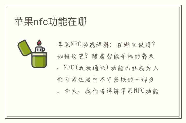 苹果nfc功能在哪(苹果nfc功能在哪里打开)